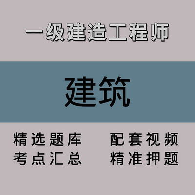 一级建造工程师|建筑|精品课(二) 一级建造工程师|建筑|精品课(二)