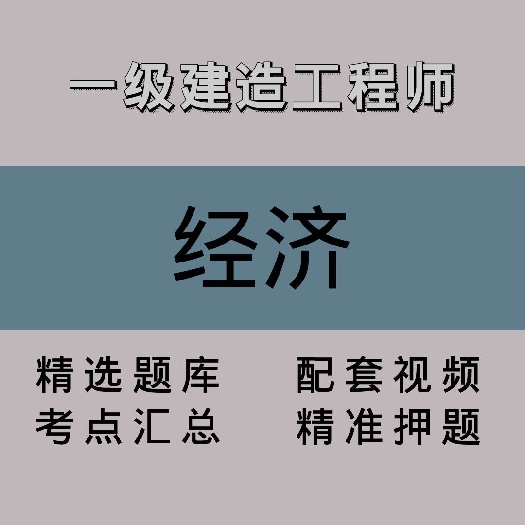 一级建造工程师｜经济｜精品课（二）