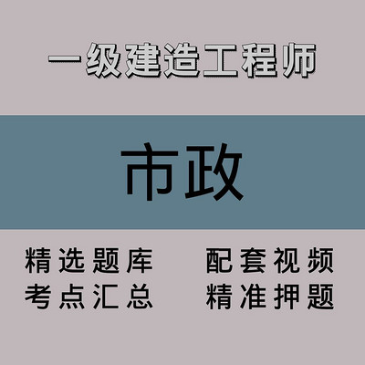 一级建造工程师|市政|精品课(二) 一级建造工程师|市政|精品课(二)