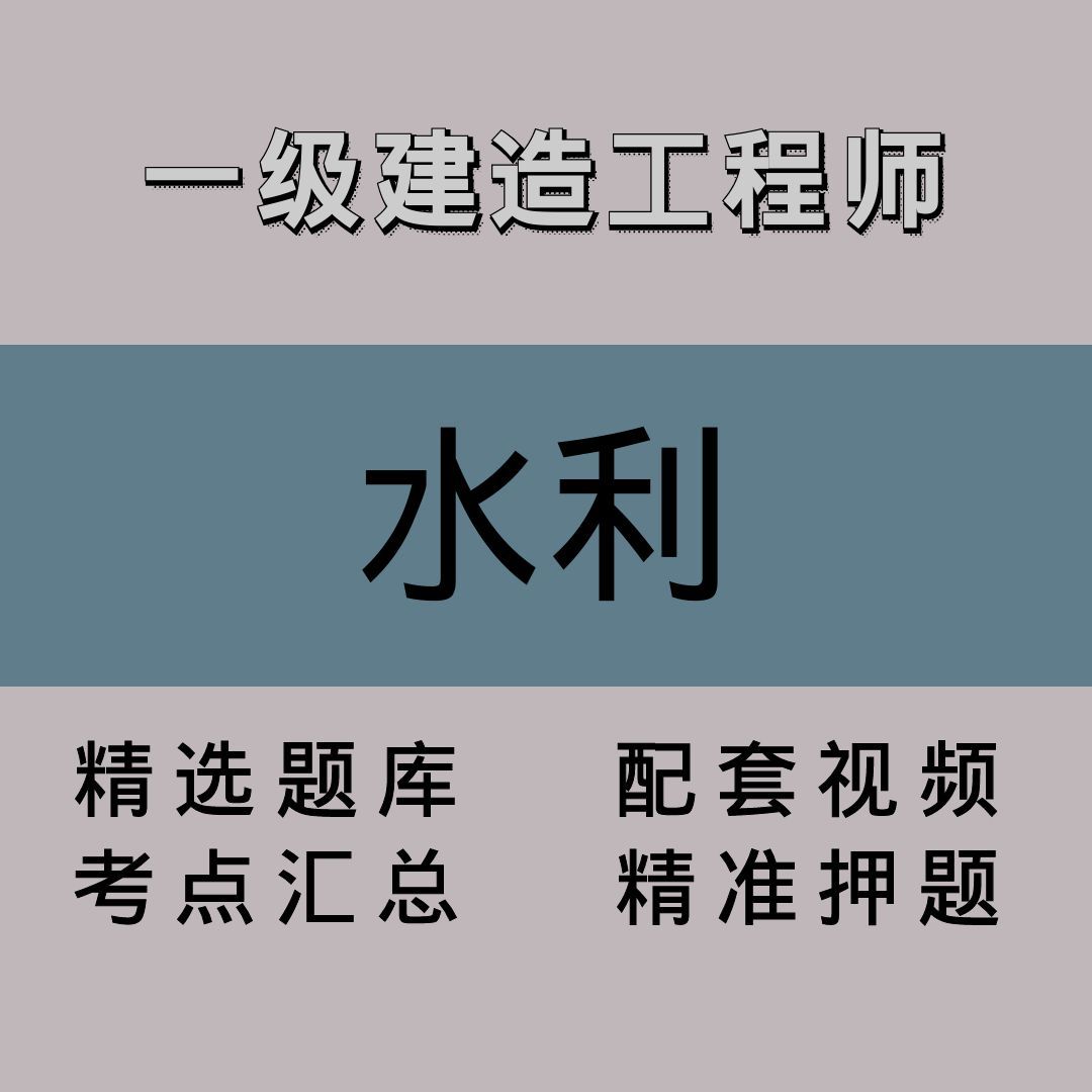 一级建造工程师｜水利｜精品课（二）