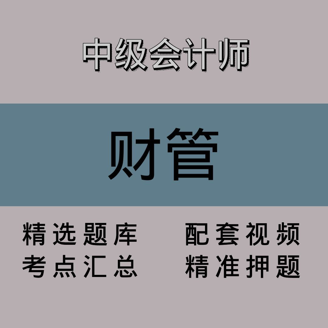 中级会计师｜财管｜精品课（二）