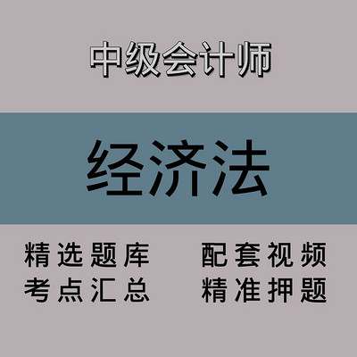 中级会计师|经济法|精品课(二) 中级会计师|经济法|精品课(二)