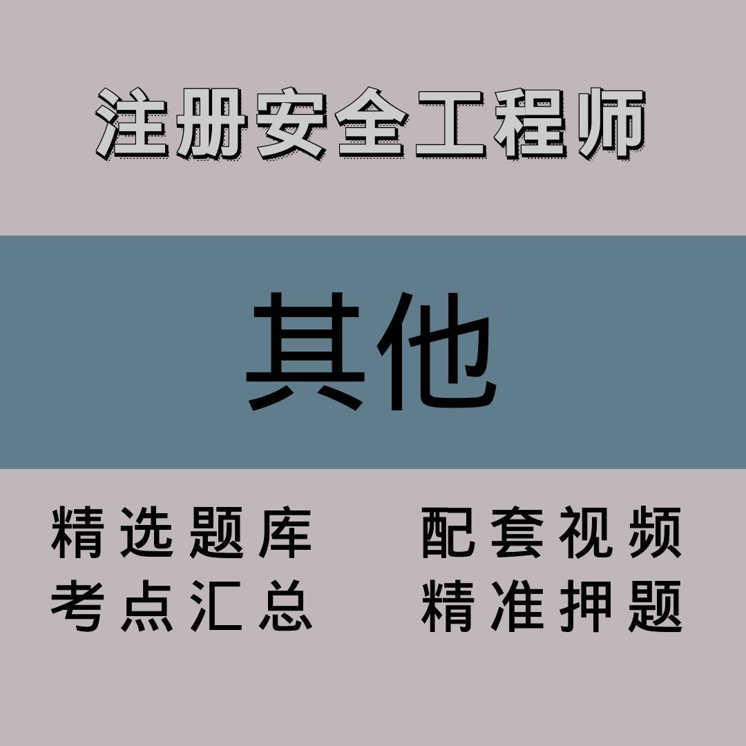 注册安全工程师｜其他｜精品课（二）