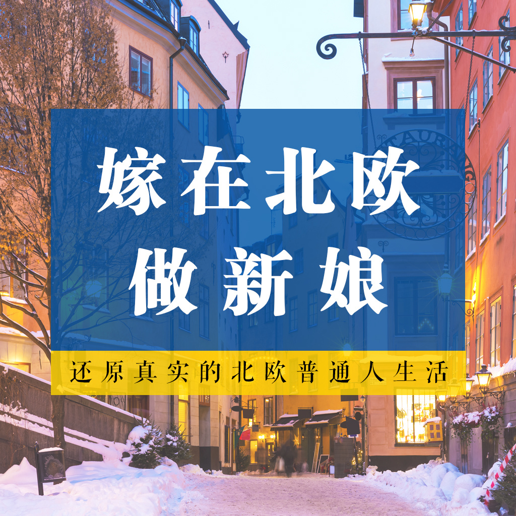 嫁在北欧做新娘 | 正版精品有声书