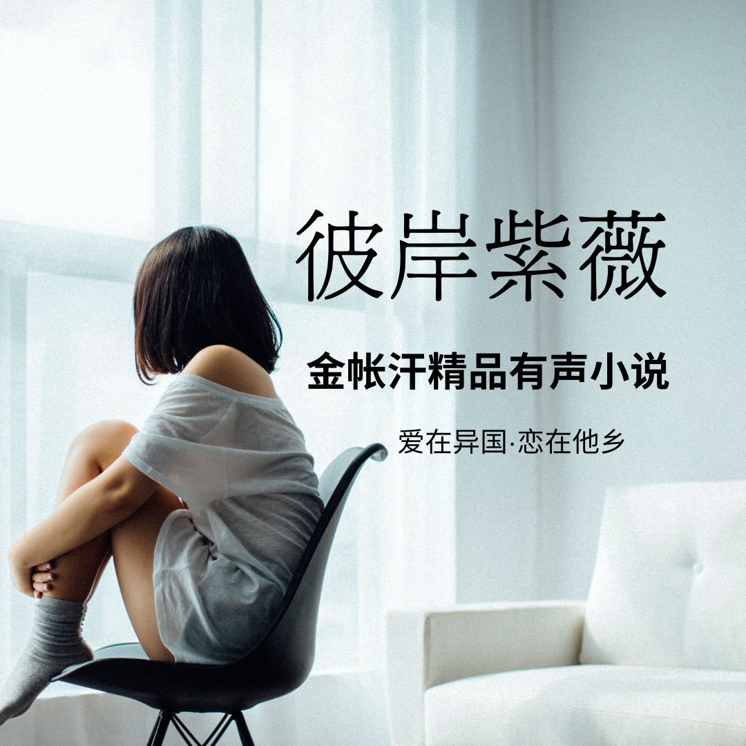 彼岸紫薇 | 多播 小说 | 爱在异国