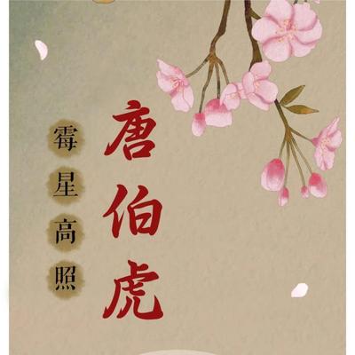 霉星高照唐伯虎 | 大型 多播 喜剧 霉星高照唐伯虎 | 大型 多播 喜剧