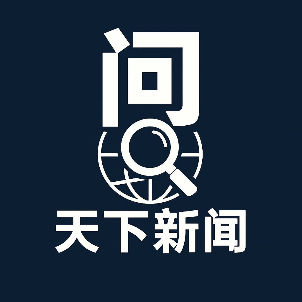 问天下