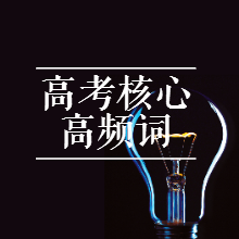 高考英语核心高频词