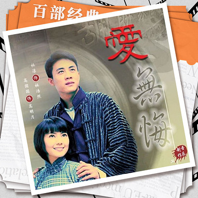 爱无悔|高圆圆 杜淳主演|影视原声剧