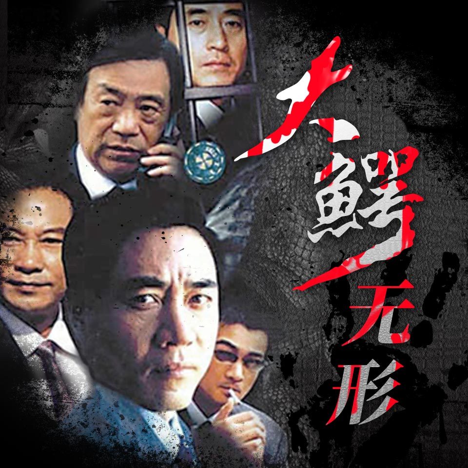 大鳄无形|陈宝国杨立新|影视原声广播剧
