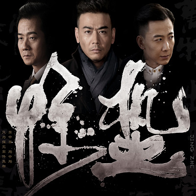 惊蛰|杨烁 陈创主演|影视原声剧 惊蛰|杨烁 陈创主演|影视原声剧