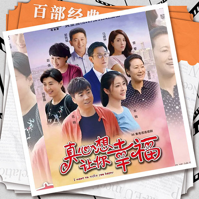 真心想让你幸福|范明闫学晶|影视原声剧 真心想让你幸福|范明闫学晶|影视原声剧