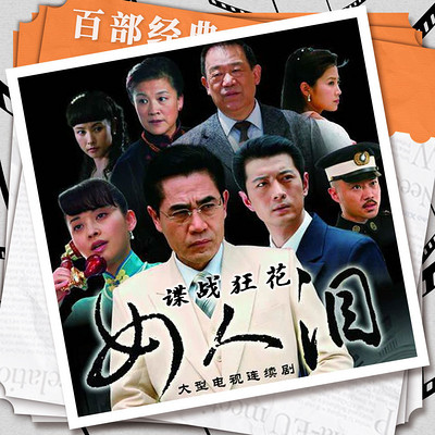谍战狂花(女人泪)|陈宝国|影视原声剧 谍战狂花(女人泪)|陈宝国|影视原声剧