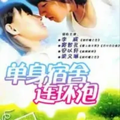 单身宿舍连环泡|安以轩李威|影视原声剧 单身宿舍连环泡|安以轩李威|影视原声剧