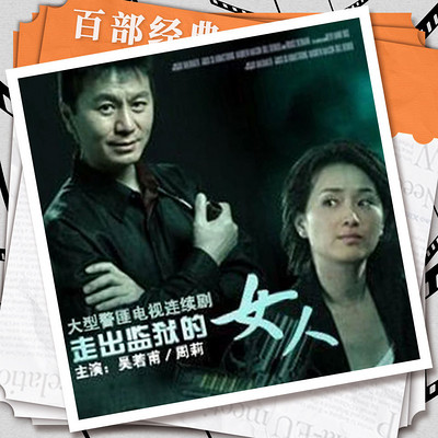 走出监狱的女人|吴若普周莉|影视原声剧 走出监狱的女人|吴若普周莉|影视原声剧