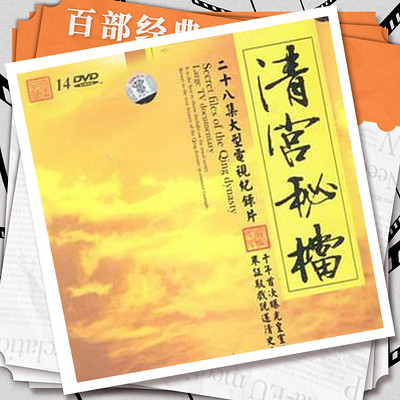 清宫秘档|纪录片原声 清宫秘档|纪录片原声