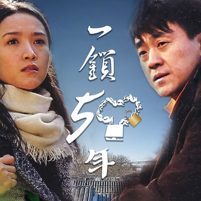 一锁五十年|何冰韩童生李建义|原声广播剧 一锁五十年|何冰韩童生李建义|原声广播剧