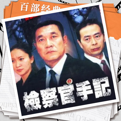 检察官手记|孙强 潘军|影视原声剧 检察官手记|孙强 潘军|影视原声剧