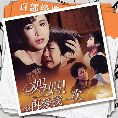 妈妈再爱我一次|杨童舒严志诚|影视原声剧 妈妈再爱我一次|杨童舒严志诚|影视原声剧