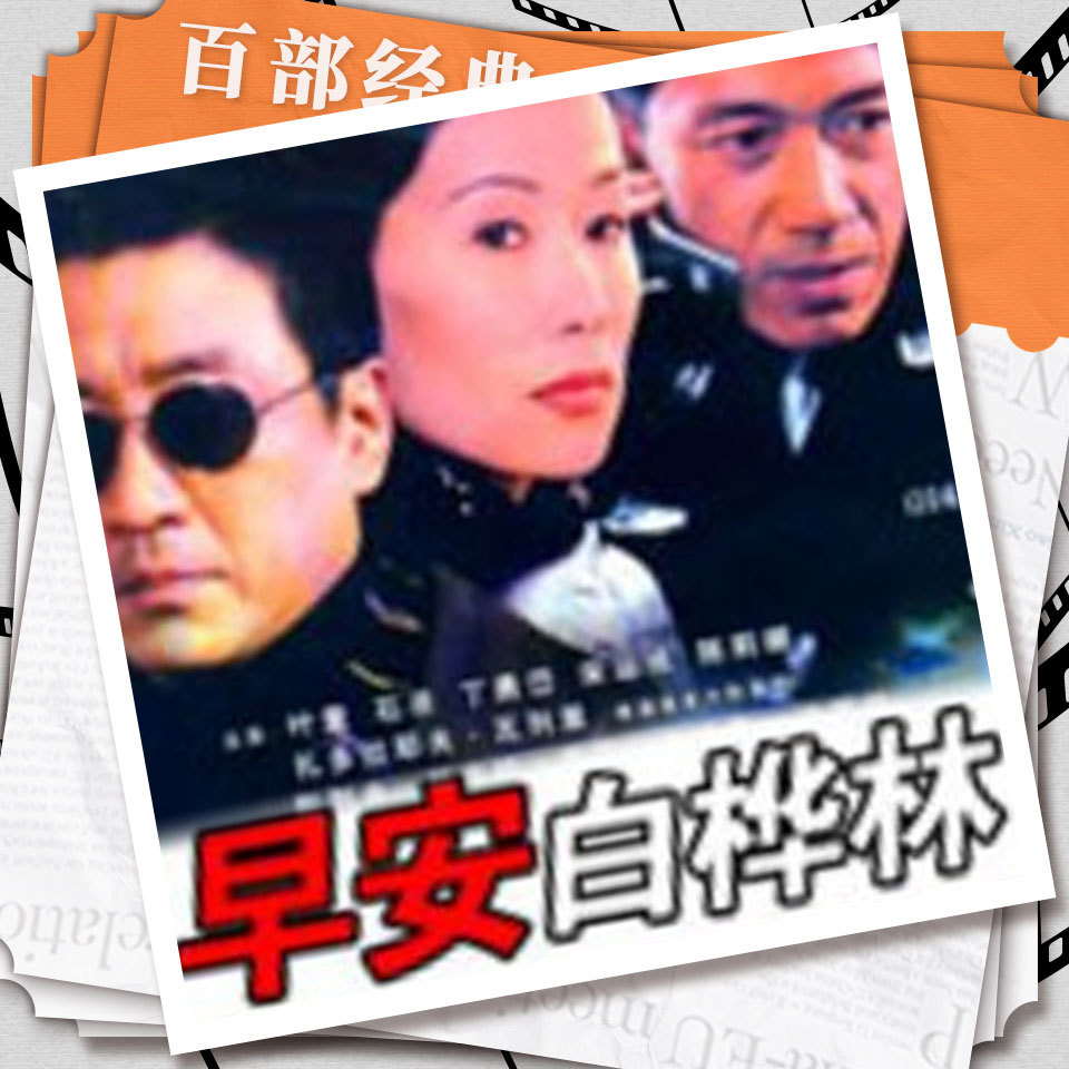 早安，白桦林|剧情嫌疑|影视原声剧