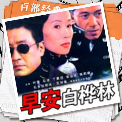 早安,白桦林|剧情嫌疑|影视原声剧 早安,白桦林|剧情嫌疑|影视原声剧