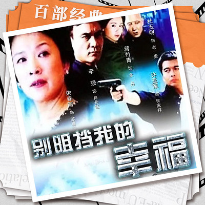 别阻挡我的幸福|悬疑罪案|影视原声剧 别阻挡我的幸福|悬疑罪案|影视原声剧