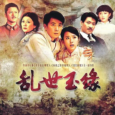 乱世玉缘|保剑锋颜丹晨|影视原声剧 乱世玉缘|保剑锋颜丹晨|影视原声剧