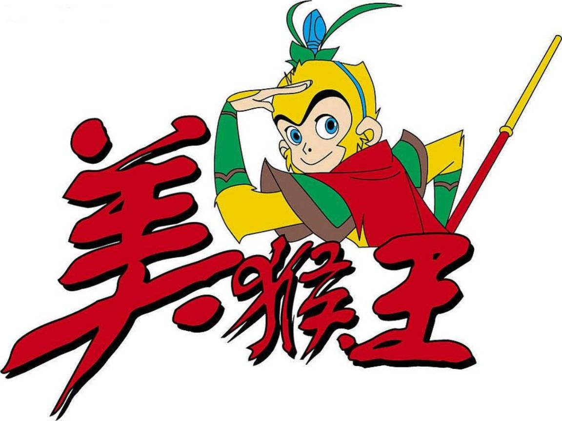 西游记 美猴王故事