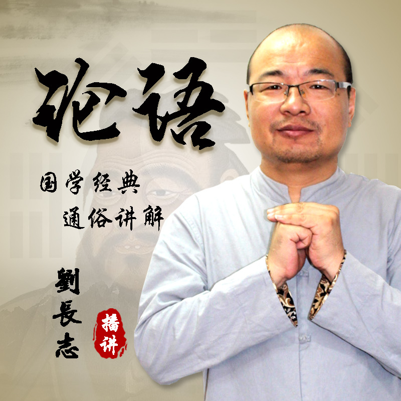 《论语》通俗讲解—国学儒家四书