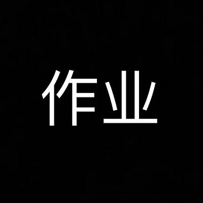 作业