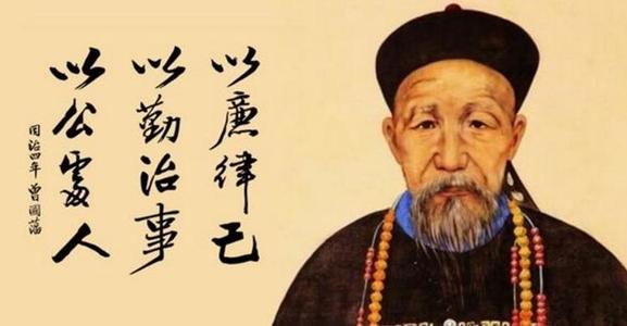 曾国藩有感