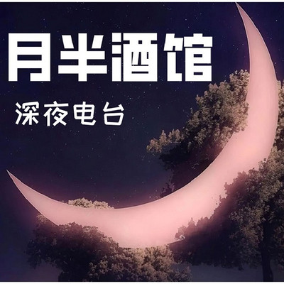 月半酒馆 | 深夜电台