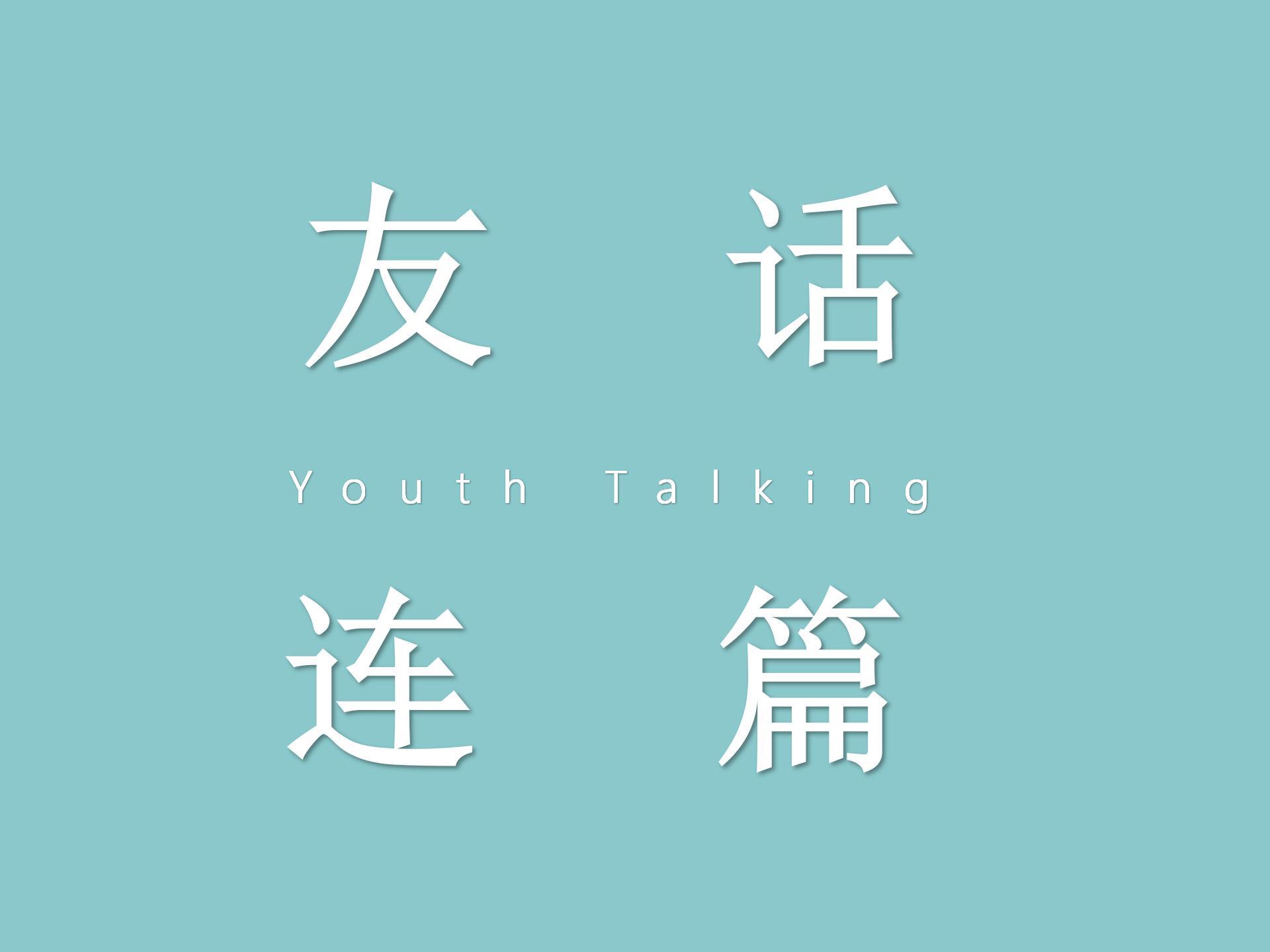 青龄聚谈会：“友”话连篇