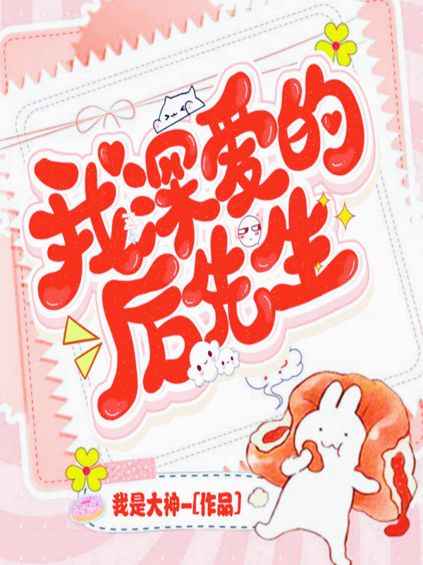 我深爱的厉先生