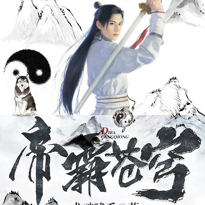 帝霸苍穹 帝霸苍穹