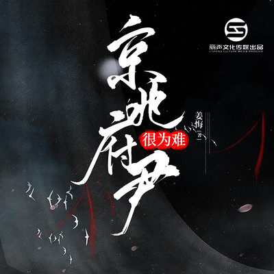 京兆府尹很为难 京兆府尹很为难
