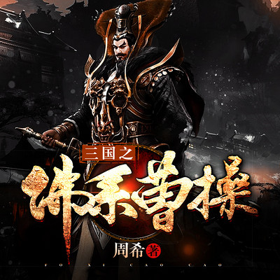 三国之佛系曹操 三国之佛系曹操