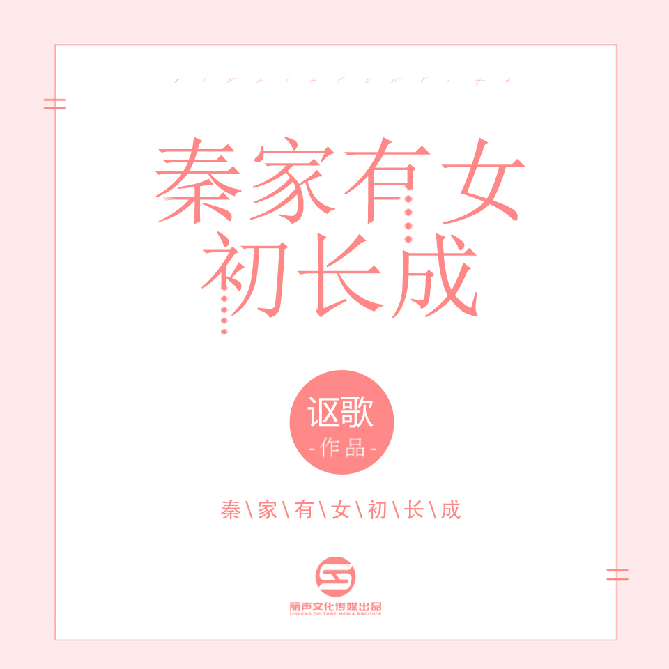秦家有女初长成