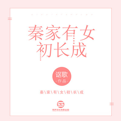 秦家有女初长成 秦家有女初长成