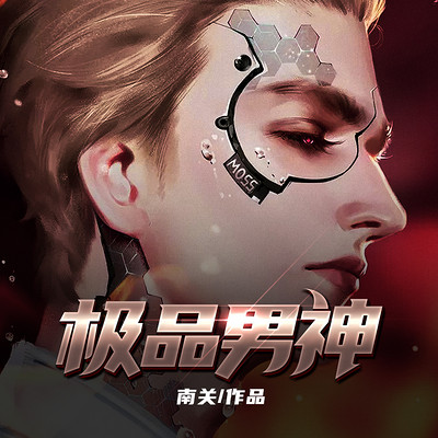 极品男神 极品男神