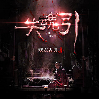 失魂引 失魂引