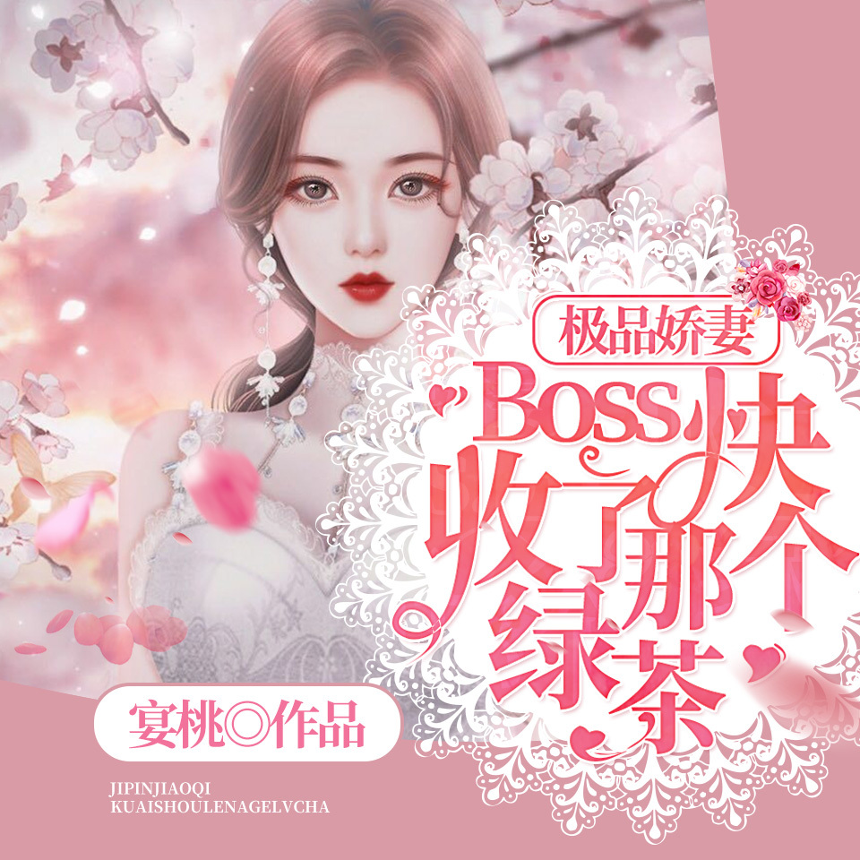 极品娇妻：Boss快收了那个绿茶