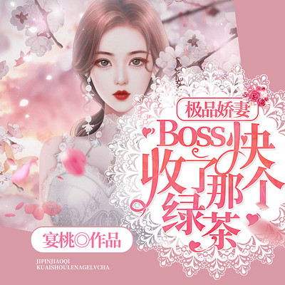 极品娇妻：Boss快收了那个绿茶