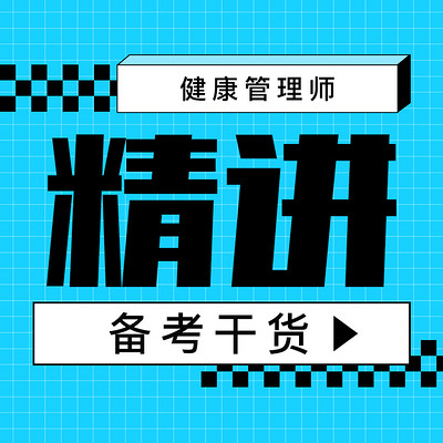 健康管理师精讲课程 健康管理师精讲课程