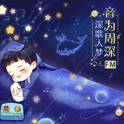 音为周深FM | 深歌入梦