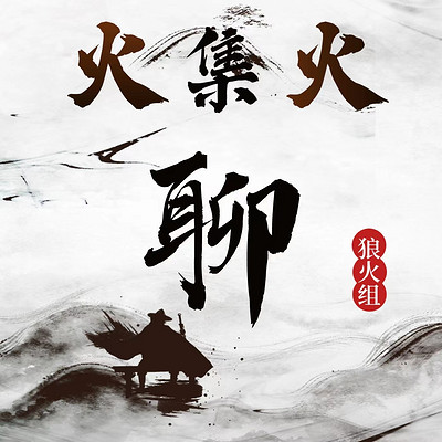 火集火聊