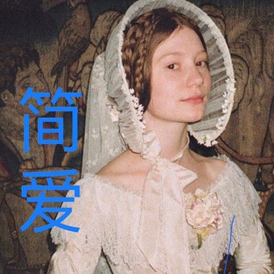 简爱 简爱