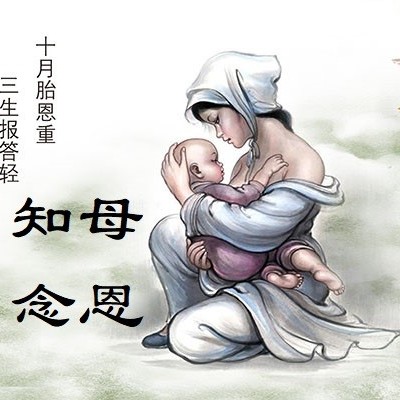 知母念恩