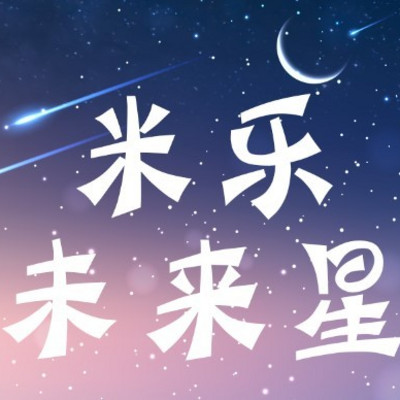 米乐未来星