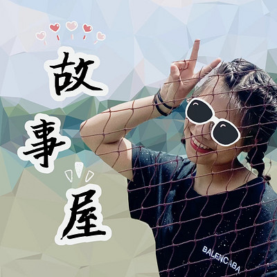 九九｜故事屋